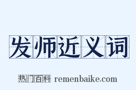发师近义词是什么意思的图片